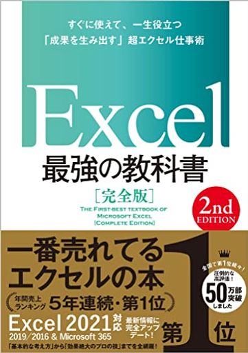 EXCEL 最強の教科書[完全版] 【2ND EDITION】