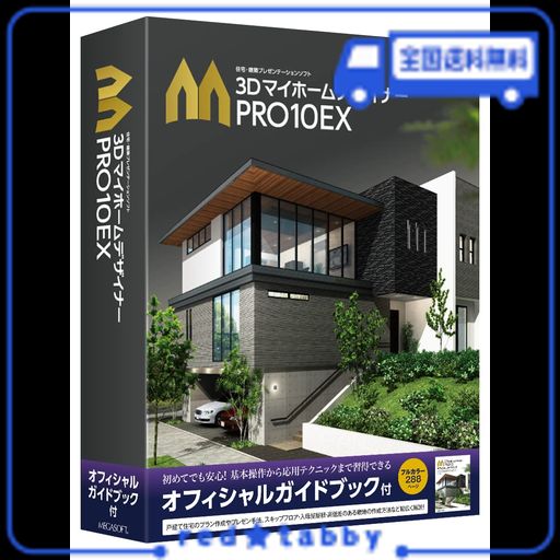 メガソフト 3D マイホームデザイナー PRO10EX オフィシャルガイドブック付