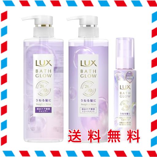 【セット買い】LUX(ラックス)バスグロウ ストレートアンドシャイン シャンプー+コンディショナー(トリートメント)+洗い流さないトリート