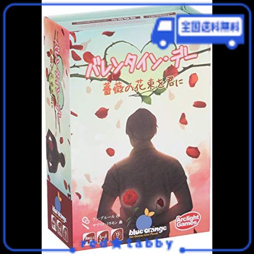 アークライト バレンタイン・デー 完全日本語版 (3-6人用 15分 8才以上向け) ボードゲーム