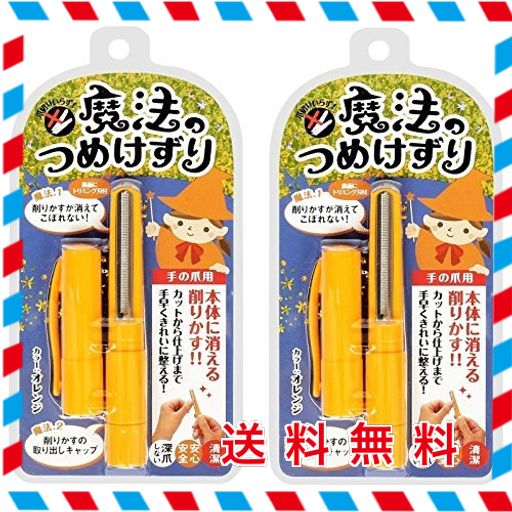 【セット品】松本金型 魔法のつめけずり MM-090 オレンジ ×2個