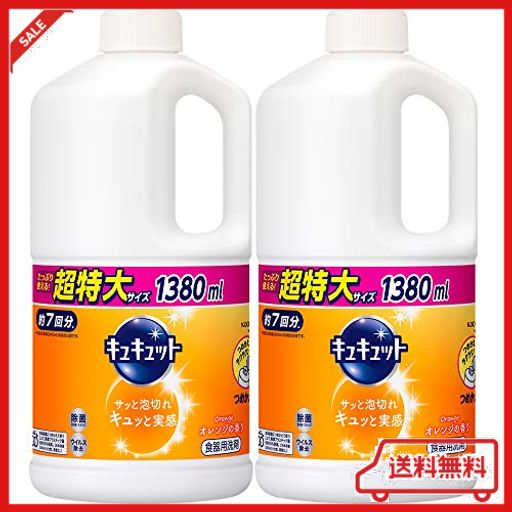 【まとめ買い】キュキュット 除菌 食器用洗剤 オレンジ 詰め替え用 スーパージャンボサイズ 1380ML ×2個