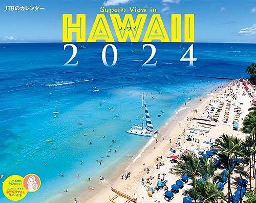 JTBのカレンダー ハワイ 2024 壁掛け 風景 (カレンダー2024)