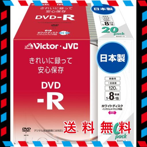 VICTOR 映像用DVD-R 16倍速 120分 4.7GB ホワイトプリンタブル 20枚 日本製 VD-R120QR20