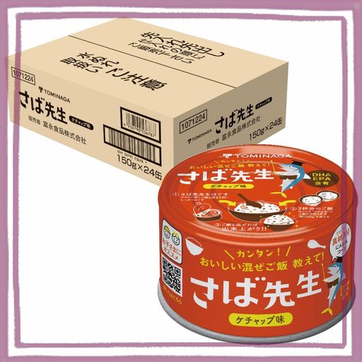 TOMINAGA さば先生 ケチャップ味 缶詰 150G×24缶 混ぜご飯の素 DHA EPA 含有 お子さまにオススメ