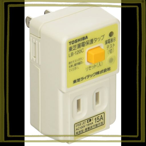 東芝ライテック(TOSHIBA LIGHTECH) 漏電保護タップ ホワイト 住宅電気設備 LBY-120C