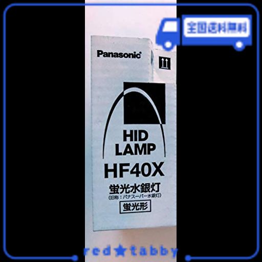 パナソニック 蛍光水銀灯(旧称:パナスーパー水銀灯) 一般形 40形 HF40X