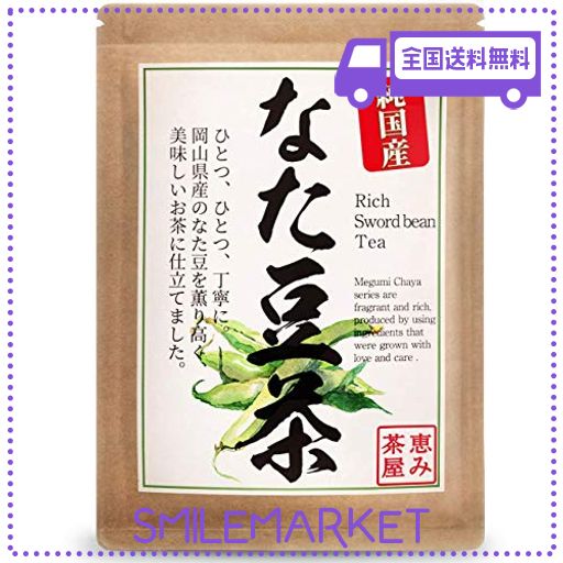 なた豆茶 国産 ３G×２５包 なた豆100％ (岡山県 なたまめ茶 ナタマメ茶) ティーバッグ 無添加 恵み茶屋