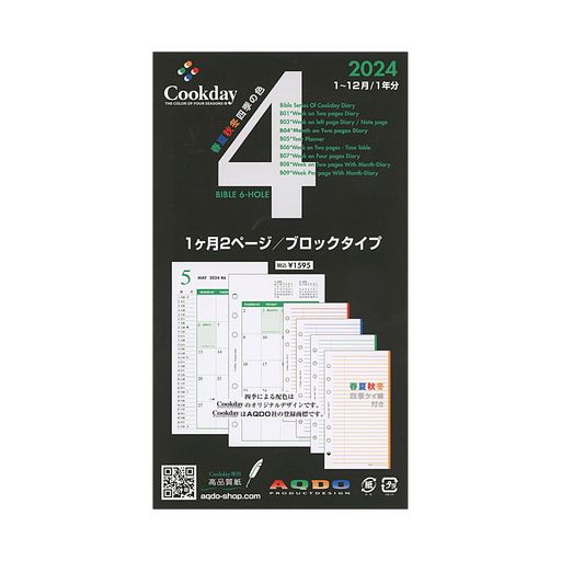 2024版 COOKDAY バイブルサイズ 1ヶ月2ページ ブロックカレンダー +四季のケイ線 B04