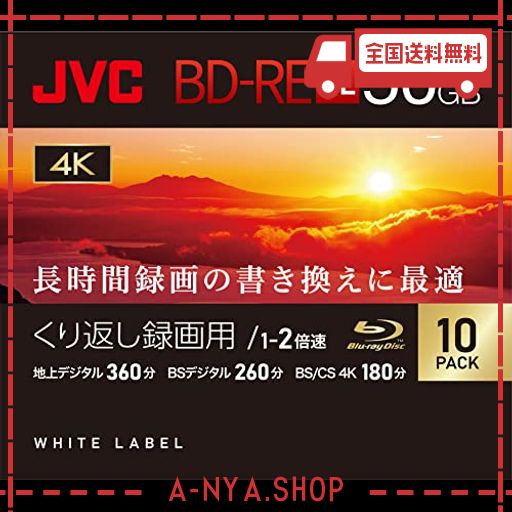 ビクター(VICTOR) JVC くり返し録画用 ブルーレイディスク BD-RE DL 50GB 片面2層 1-2倍速 10枚 ディーガ その他 国内主要メーカーのレコ