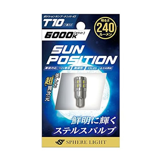 スフィアライト ポジション・ナンバー灯専用LED SUNPOSITION(サンポジション) T10 6000K 1本 240LM SUNPT1060-1