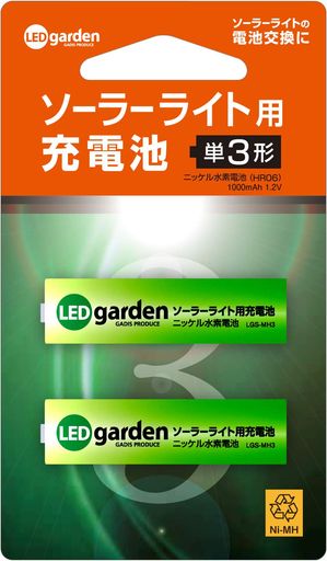 タカショー(TAKASHO) ソーラーライト用充電池2本セット(単3形)【LGS-MH3】充電池 単3 ガーデンライト 照明
