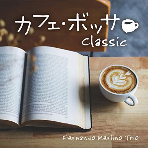 カフェ・ボッサ~クラシック ヒーリング CD BGM 音楽 癒し ミュージック リラックス ピアノ