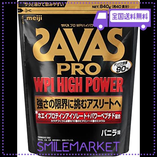 明治 ザバス(SAVAS) プロ WPIハイパワー バニラ味 粉末【40食分】 840G