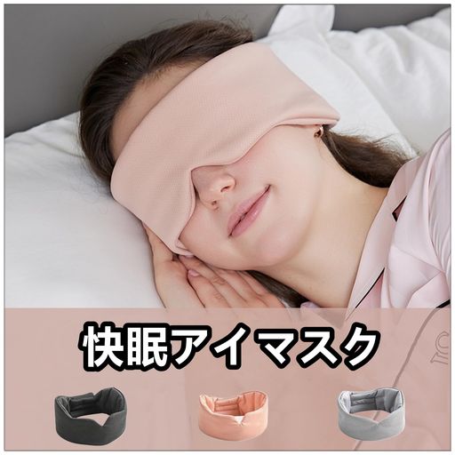 【IPPON】アイマスク 睡眠用 遮光 安眠 目隠し あいますく 柔らかい肌触り 軽量 圧迫感なし 眼精疲労回復 昼寝 仮眠 旅行 男女兼用 調整