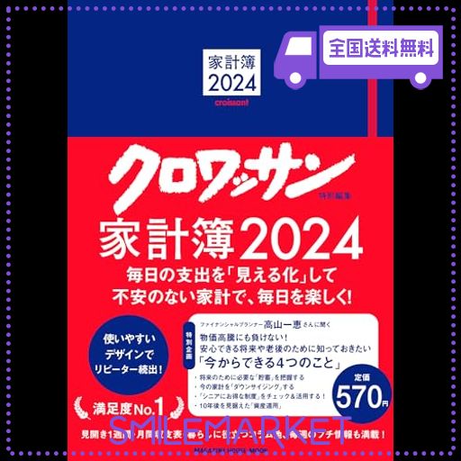 クロワッサン特別編集 家計簿2024 (MAGAZINE HOUSE MOOK)
