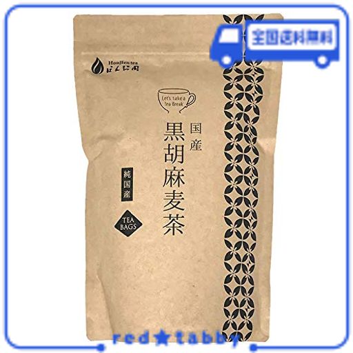 国産 黒胡麻麦茶 ティーパック HONJIEN TEA ほんぢ園 健康茶 10G×20P