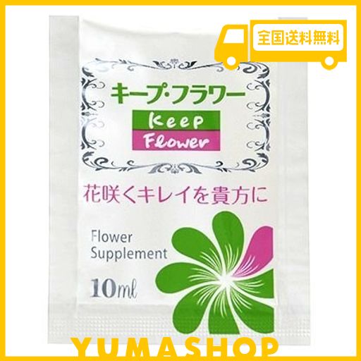 【フジ日本精糖】切花延命剤 キープ・フラワー 小袋 10ML 100袋