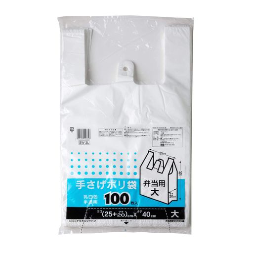 ケミカルジャパン ゴミ袋 レジ袋 乳白半透明 少し大きめのお弁当が入るサイズ 2L 100枚 手さげポリ袋弁当用大 SW-2L