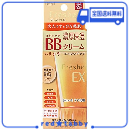 フレッシェル BBクリーム スキンケアBBクリーム EX 濃厚保湿 ミディアムベージュ 1個 (X 1)
