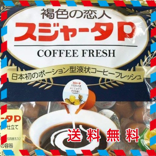 めいらく スジャータ コーヒーフレッシュ 50個×4袋(計200個)