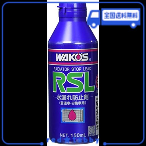 ワコーズ ラジエーターストップリーク R211 RSL 150ML 冷却液の漏れ止め剤