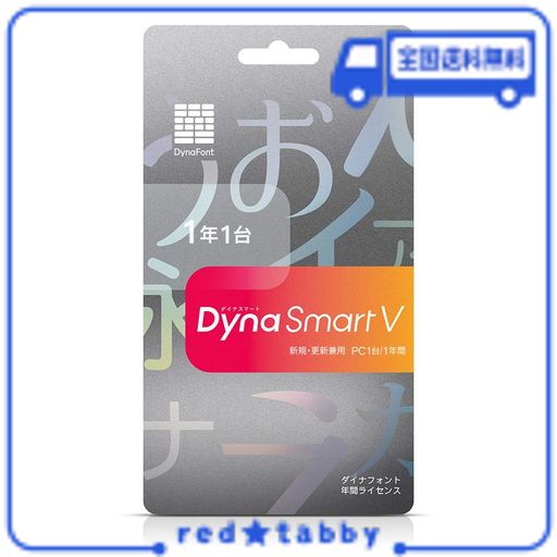 ダイナコムウェア DYNASMART V PC1台1年 カード版(新規・更新兼用)