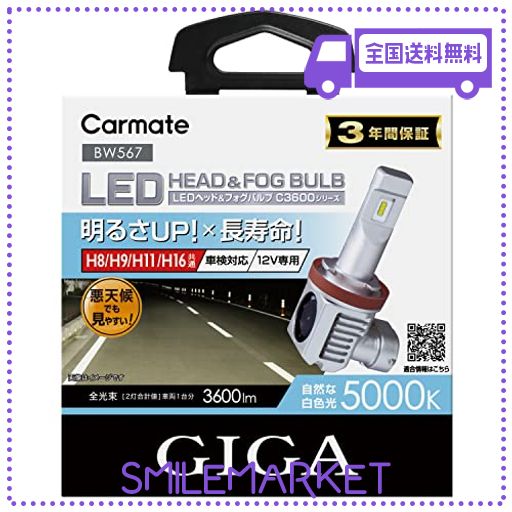 カーメイト GIGA 車用 LEDヘッドライトC3600 5000K ハロゲンバルブと同等サイズ【 車検対応 / 3年 保証 】 見やすい白色光 H8 H9 H11 H16