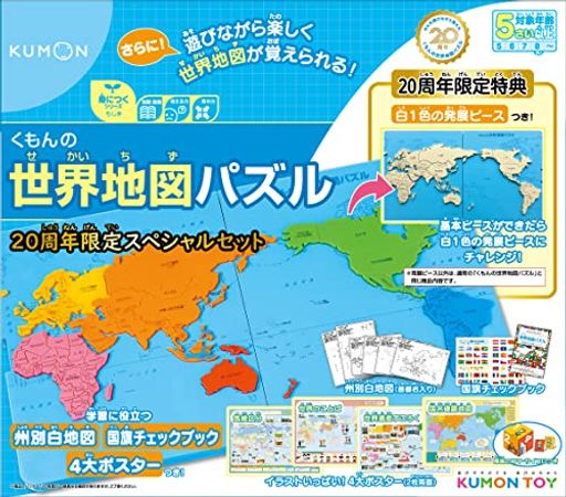 くもん出版 くもんの世界地図パズル 20周年スペシャルセット 知育玩具 おもちゃ 5歳以上 KUMON