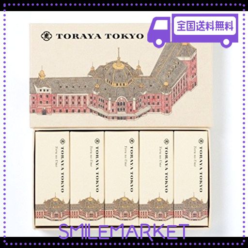 とらや 小形羊羹 「夜の梅」 5本入 TORAYA TOKYO 限定パッケージ 東京駅舎 ようかん 虎屋 とうきょう