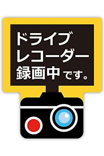 MKEマーケット 耐水 ドラレコ 録画 カーステッカー 日本製 マグネット かわいい (録画中です。)