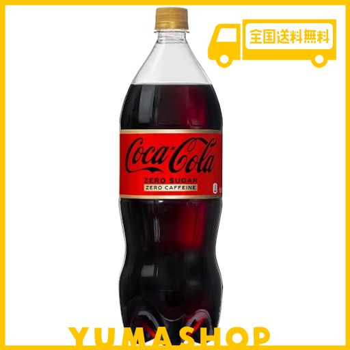 COCA・COLA ZERO(コカ・コーラゼロ) コカ・コーラ ゼロカフェイン 1.5LPET ×6本