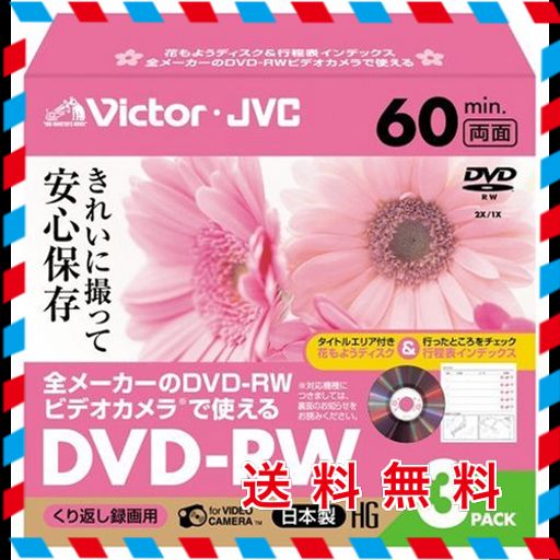 VICTOR ビデオカメラ用8CMDVD-RW ハードコート 60分 フローラルパック 3枚 日本製 VD-W60FL3