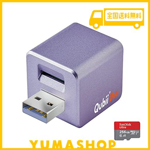 MAKTAR QUBII DUO USB TYPE A パープル (MICROSD 256GB付) 充電しながら自動バックアップ SDロック機能搭載 IPHONE バックアップ USBメモ