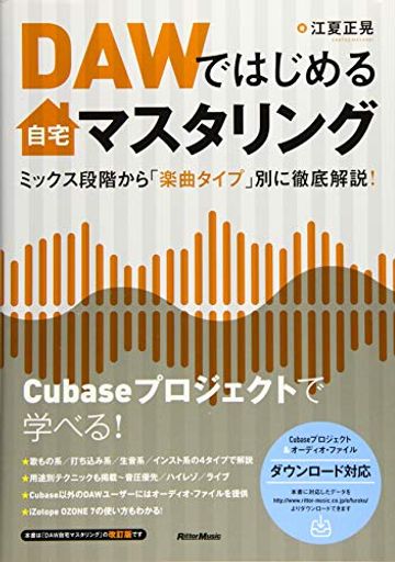 DAWではじめる自宅マスタリング ミックス段階から「楽曲タイプ」別に徹底解説! (CUBASEプロジェクト & オーディオ・ファイルをダウンロード