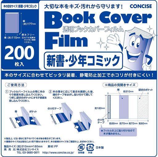 コンサイス ブックカバー 透明 新書 少年コミック フィルム 200枚 520245