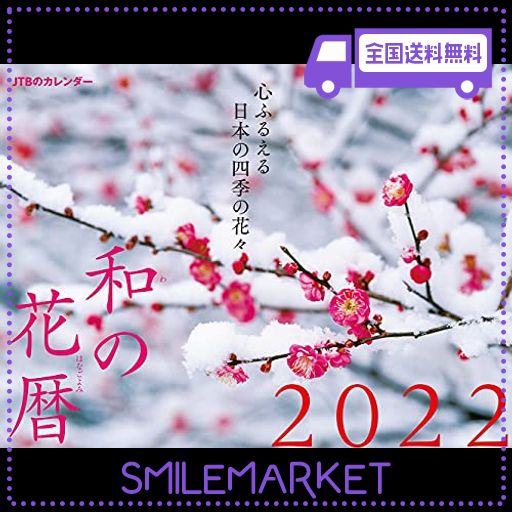 JTBのカレンダー 和の花暦 2022 (カレンダー・手帳)
