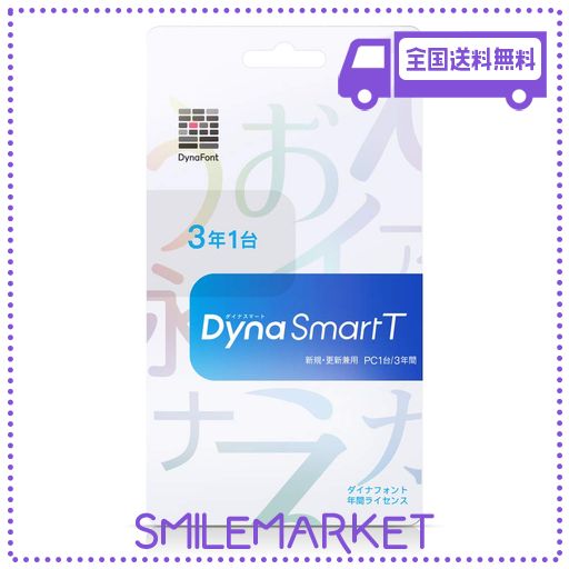 ダイナコムウェア DYNASMART T PC1台3年 カード版(新規・更新兼用)