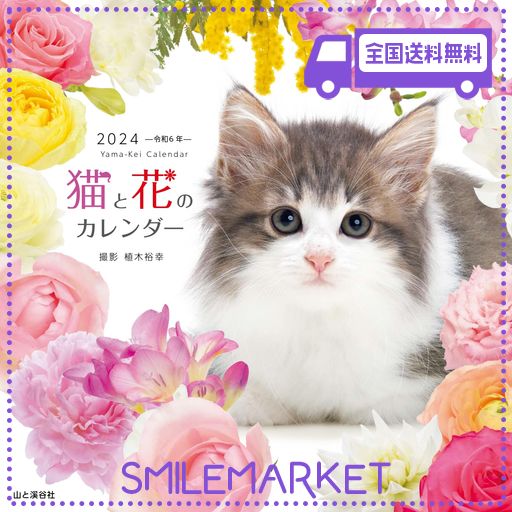カレンダー2024 猫と花のカレンダー(月めくり/壁掛け) (ヤマケイカレンダー2024)