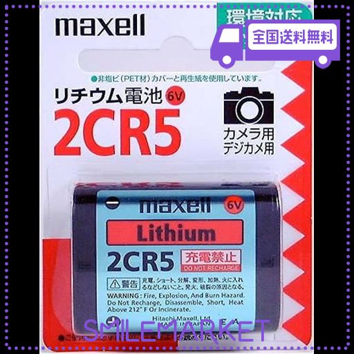 マクセル カメラ用リチウム電池 2CR5.1BP シルバー