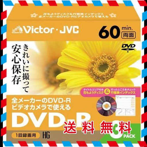 VICTOR ビデオカメラ用8CMDVD-R ハードコート 60分 フローラルパック 3枚 VD-R60FL3