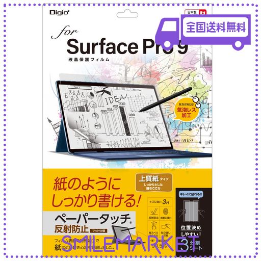 ナカバヤシ(NAKABAYASHI) SURFACE PRO 9 用 液晶保護フィルム 反射防止 ペーパータッチ 上質紙タイプ 気泡レス加工 Z0585