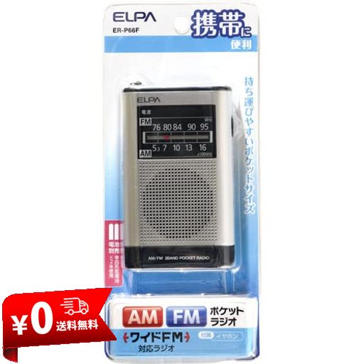 ELPA(エルパ) AM/FMポケットラジオ スピーカーでもイヤホンでも聴ける コンパクトさを追求 ER-P66F