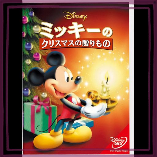 ミッキーのクリスマスの贈りもの(期間限定) [DVD]