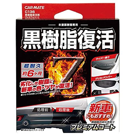 カーメイト 車用 黒樹脂復活剤 プレミアムコート コーティング剤 6か月耐久 劣化防止 8ML C136