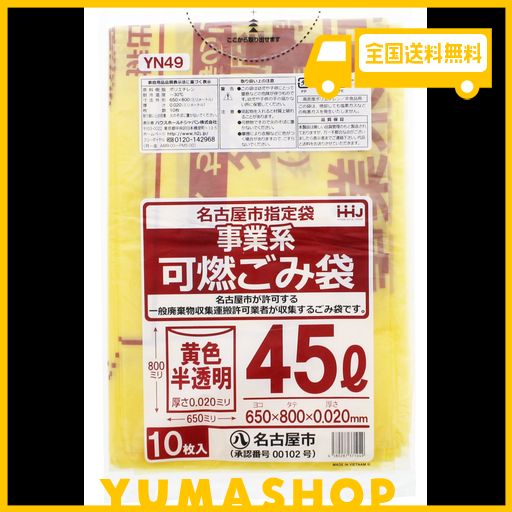 ハウスホールドジャパン ゴミ袋 ゴミ箱用アクセサリ 黄色 半透明 45L 名古屋市指定袋(事業系 可燃) YN49 10枚入 80個セット
