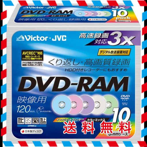 VICTOR 映像用DVD-RAM 3倍速 120分 4.7GB カラープリンタブル 5色 10枚 日本製 VD-M120NX10