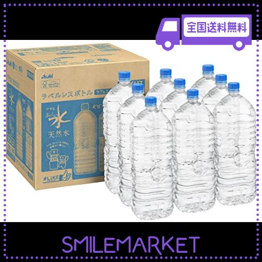 【AMAZON.CO.JP限定】 #LIKE アサヒ おいしい水 天然水 ラベルレスボトル 2L×9本