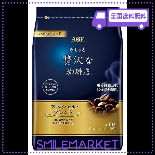 AGF ちょっと贅沢な珈琲店 レギュラー・コーヒー スペシャル・ブレンド 240G 【 コーヒー 粉 】