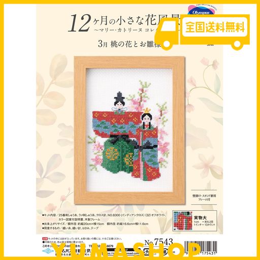 オリムパス製絲 刺しゅうキット 3月 桃の花とお雛様 NO.7543